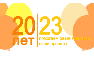 20 лет компании LANMASTER. Планы и подведение итогов.